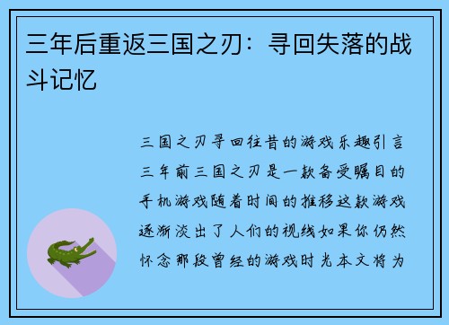三年后重返三国之刃：寻回失落的战斗记忆