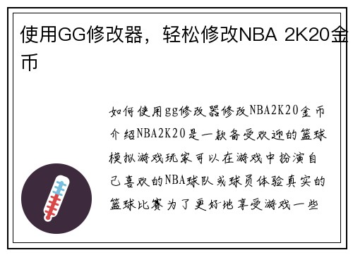 使用GG修改器，轻松修改NBA 2K20金币