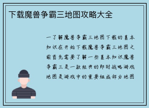 下载魔兽争霸三地图攻略大全