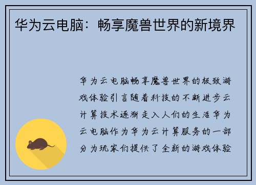 华为云电脑：畅享魔兽世界的新境界