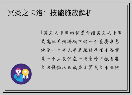 冥炎之卡洛：技能施放解析